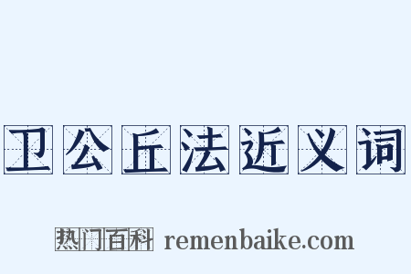 卫公丘法近义词是什么意思的图片